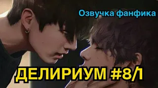 ДЕЛИРИУМ | Озвучка Фанфика | Часть 8/1 | ВИГУКИ