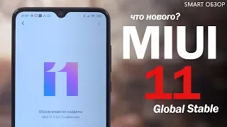 Обзор MIUI 11 Global Stable: ПОКА НЕ ОБНОВЛЯЙТЕСЬ! Нововведения и ПРОБЛЕМЫ!