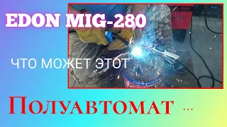 Обзор сварочного полуавтомата EDON MIG-280 (MMA/MIG) с практическим применением.