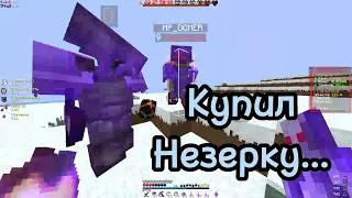 Стал Богаче и Купил Незерку... | PvP FunTime