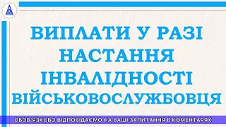 ВИПЛАТИ У РАЗІ НАСТАННЯ ІНВАЛІДНОСТІ ВІЙСЬКОВОСЛУЖБОВЦЯ