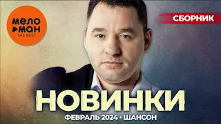 Русские музыкальные новинки  (Февраль 2024) #37 ШАНСОН