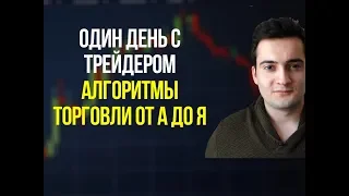 Биржевая Торговля. Один День с Трейдером