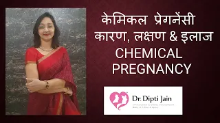 केमिकल प्रेगनेंसी  कारण , लक्षण और इलाज  CHEMICAL PREGNANCY - Complete Details / Dr Dipti Jain