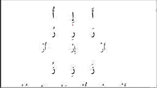Муаллим Сани. Урок № 1. Буквы Алиф, Ра и За (ا ر ز). #муаллимсани #ArabiYA #АрабиЯ #Нарзулло