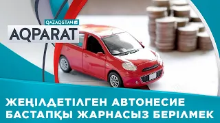 Жеңілдетілген автонесие бастапқы жарнасыз берілмек