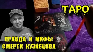 Душа СЕРГЕЯ КУЗНЕЦОВА СПАСЕНА! | Череда Смертей  Ласкового Мая | Мистика? | ТАРО