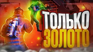 ТОЛЬКО ЗОЛОТО!!! САМЫЙ ЛЁГКИЙ ФАРМ!!! METRO ROYALE!!! METRO!!! МЕТРО РОЯЛЬ!!! МЕТРО!!!