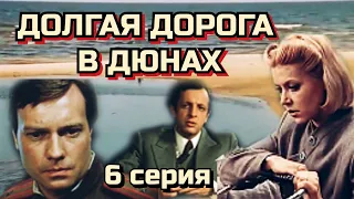 Долгая дорога в дюнах /6 серия/1980-81/ Long Road in the Dunes /сериал/драма/история/военный/ СССР