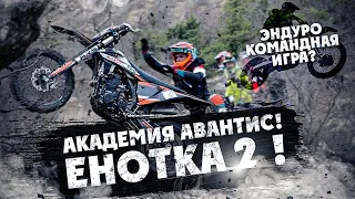 ЕНОТКА 2 ! АКАДЕМИЯ АВАНТИС! 6-й день испытаний!