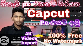 How to Download Capcut For Pc / Jianying pro instrol in sinhala.Jianying pro Download in Sinhala