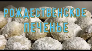 Лучшее печенье на рождество|Простой рецепт печенья