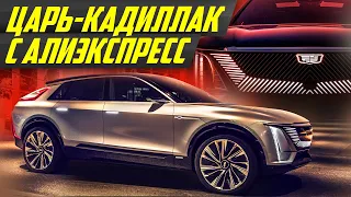 Забудь Крузак и Эскалейд: электро Кадиллак гигант круче Тесла! Cadillac Lyriq 2024 | #ДорогоБогато