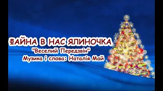 Файна в нас ялиночка. (Піднімайся весь народ) Н.Май  /// пісня з текстом для розучування