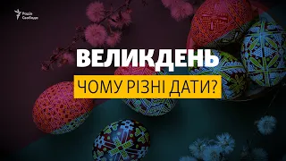 Чому у православних та католиків Ісус воскресає в різні дати?