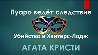 Агата Кристи - Убийство в Хантерс-Лодж - Пуаро Аудиокниги Слушать Онлайн - Детектив Аудиокнига