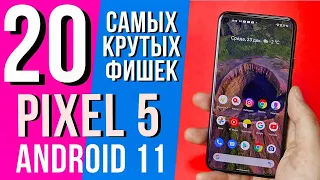 20 Самых Крутых Фишек PIXEL 5 и Android 11. Также PIXEL 4a, PIXEL 3