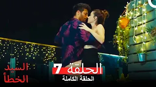 (السيد الخطأ الحلقة 7 (النسخة المطولة