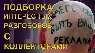 Подборка интересных разговоров с коллекторами #антиколлекторымир #звонокколлектора #коллекторы