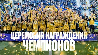 ЗЕНИТ — ЧЕМПИОН: церемония награждения