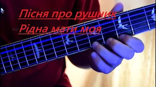 Пісня про рушник / Рідна мати моя (гітара)