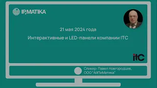 Вебинар "Интерактивные и LED-панели компании ITC"