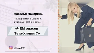 ЧЕМ опасен Тета-Хилинг? Прямой Эфир от инструктора Натальи Назаровой