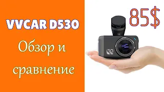 🔴VVCAR D530🔴 - [Обзор и сравнение] Многофункциональный видеорегистратор с Алиэкспресс