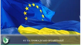 ЄС та громадські організації | Телеканал Новий Чернігів