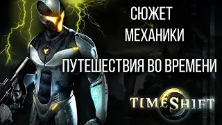 TimeShift и Путешествия во Времени