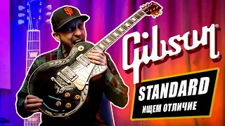 Gibson Les Paul Standard - отличия от Traditional