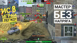 World of tanks blitz ИС 8 берём мастера легко и просто)