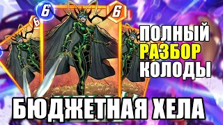 🔥БЮДЖЕТНАЯ ХЕЛА, РАЗБОР КОЛОДЫ, ГАЙД | MARVEL SNAP