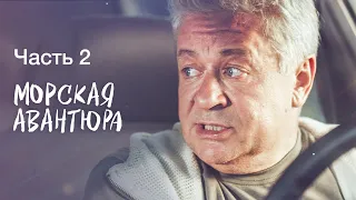 Морская авантюра. Часть 2 | СЕРИАЛ | ЛЕТНЯЯ КОМЕДИЯ | СЕМЕЙНЫЙ ФИЛЬМ