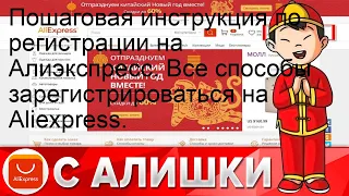 Пошаговая инструкция по регистрации на Алиэкспресс. Все способы зарегистрироваться на Aliexpress.