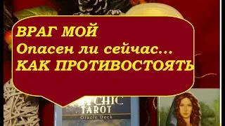 ВРАГ МОЙ...ОПАСЕН ЛИ СЕЙЧАС...КАК ПРОТИВОСТОЯТЬ...?Гадание на картах Таро