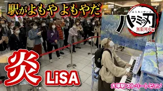 【鬼滅の刃】帰宅ラッシュの駅の即興でLiSA 「炎」を弾いたら...⁉️www【祝・レコード大賞】【Demon Slayer: Kimetsu no Yaiba "HOMURA"】