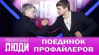 Шоу "Удивительные люди". Поединок профайлеров:  Илья Степанов и Алексей Филатов