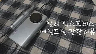 알리익스프레스 가성비 최고👍 네일드릴 추천 / 간단리뷰🤍