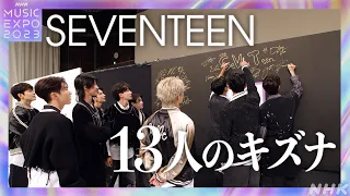 SEVENTEEN's サイン｜NHK MUSIC EXPO 2023 | NHK