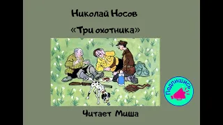 Николай Носов " Три охотника"