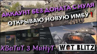 🔴WoT Blitz | АККАУНТ БЕЗ ДОНАТА С НУЛЯ🔥 ПРОКАЧАЛ НОВУЮ ИМБУ ОПАСНОЙ ВЕТКИ❗️