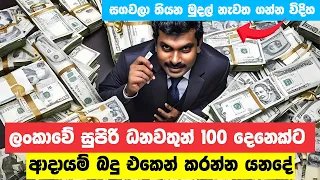 Tax on High Wealth Individuals (Sinhala) -Taxadvisor.lk