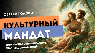 Культурный мандат | Сергей Головин #truth