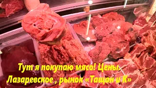 Тут я покупаю мясо! Цены в августе 2023. Лазаревское 2023.🌴ЛАЗАРЕВСКОЕ СЕГОДНЯ🌴СОЧИ.