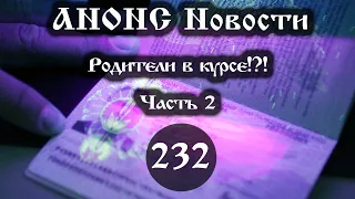 Анонс. Новости.  03.01.2022. Родители в курсе!?! (232/2), ссылки под видео