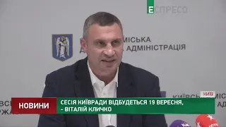 Сесія Київради відбудеться 19 вересня, - Віталій Кличко