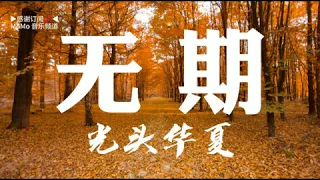 『无期』- 光头华夏 无损高音质.•♫•♬• 【動態歌詞MV Lyrics】▶点击订阅 更多好歌抢先听◀