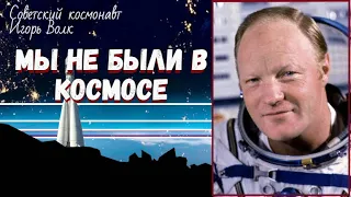 Игорь Волк: "Не верьте, если кто-то скажет, что мы были в космосе"