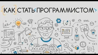 Как стать программистом: с чего начать обучение? сколько можно зарабатывать? и т.д. Интервью